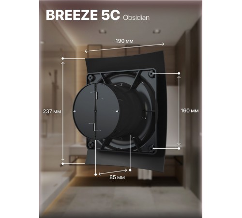 Вентилятор вытяжной BREEZE 5C obsidian с обратным клапаном