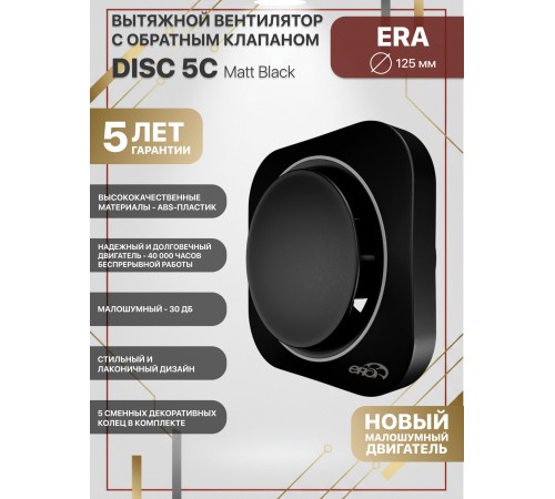 Вентилятор осевой вытяжной DISC 5C Matt black