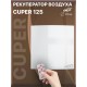 Рекуператор CUPER D125