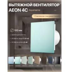 Вентилятор накладной AEON 4C PAGL4/5 Aquamarine D 100