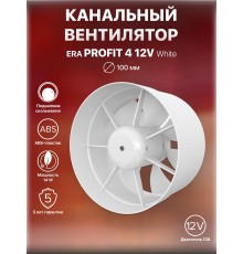 Вентилятор осевой вытяжной канальный PROFIT 4 12V