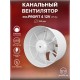 Вентилятор осевой вытяжной канальный PROFIT 4 12V
