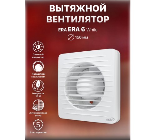 Вентилятор осевой вытяжной ERA 6