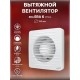 Вентилятор осевой вытяжной ERA 6