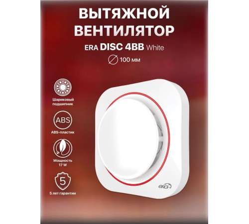 Вентилятор осевой вытяжной DISC 4 BB