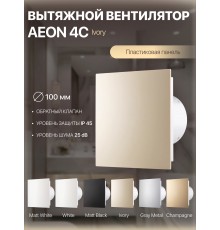 Вентилятор накладной AEON 4C PA4/5 Ivory D 100