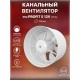 Вентилятор осевой вытяжной канальный PROFIT 5 12V