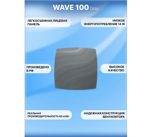 Вентилятор накладной WAVE 100 Gray