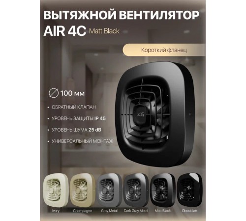 Вентилятор накладной AIR 4C Matt black D100 обр.клапан Matt black DICITI