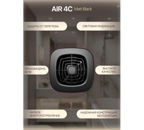 Вентилятор накладной AIR 4C Matt black D100 обр.клапан Matt black DICITI