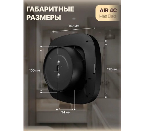 Вентилятор накладной AIR 4C Matt black D100 обр.клапан Matt black DICITI