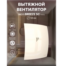 Вентилятор вытяжной BREEZE 5C Ivory с обратным клапаном