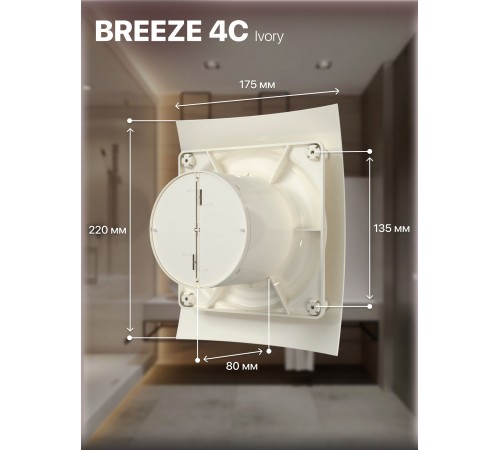 Вентилятор вытяжной BREEZE 5C Ivory с обратным клапаном