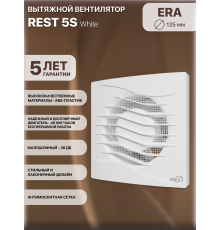 Вентилятор накладной  D125 сетка ERA REST 5S