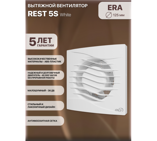 Вентилятор накладной  D125 сетка ERA REST 5S