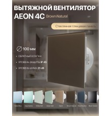 Вентилятор накладной AEON 4C PAGL4/5 Brown Natural D 100
