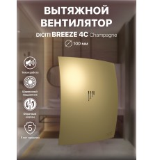 Вентилятор вытяжной BREEZE 4C Champagne с обратным клапаном D 100, декоративный