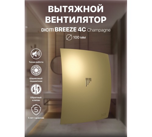 Вентилятор вытяжной BREEZE 4C Champagne с обратным клапаном D 100, декоративный