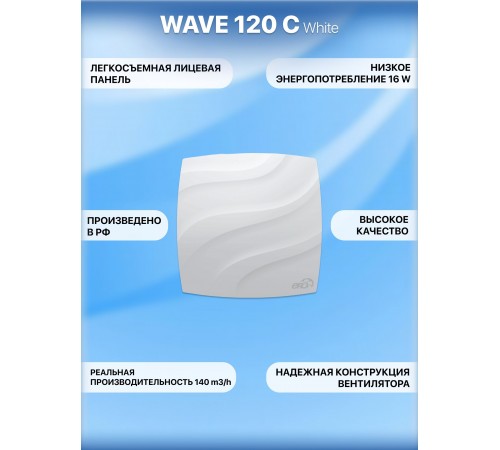 Вентилятор накладной WAVE 120C