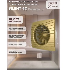 Вентилятор вытяжной SILENT 4C champagne,с обратным клапаном D 100, декоративный