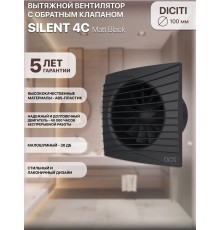 Вентилятор вытяжной SILENT 4C Matt black,с обратным клапаном D 100