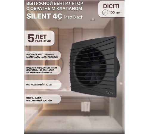 Вентилятор вытяжной SILENT 4C Matt black,с обратным клапаном D 100