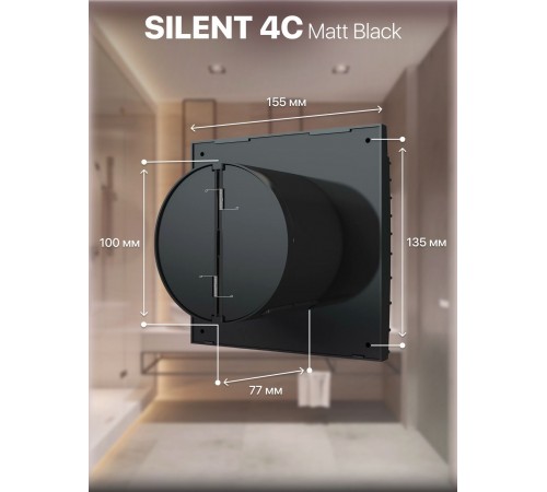 Вентилятор вытяжной SILENT 4C Matt black,с обратным клапаном D 100