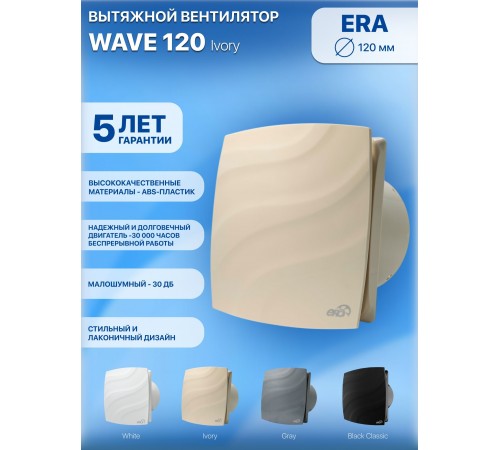 Вентилятор накладной WAVE 120 Ivory