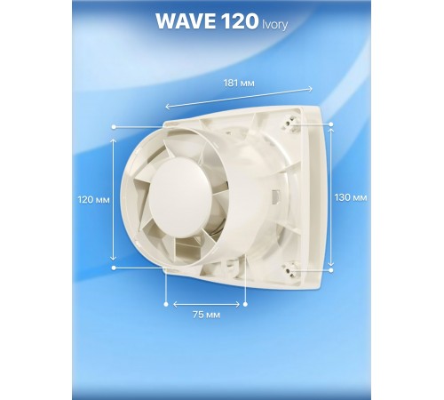 Вентилятор накладной WAVE 120 Ivory