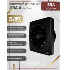 Вентилятор осевой вытяжной ERA 4 Matt black