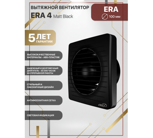 Вентилятор осевой вытяжной ERA 4 Matt black