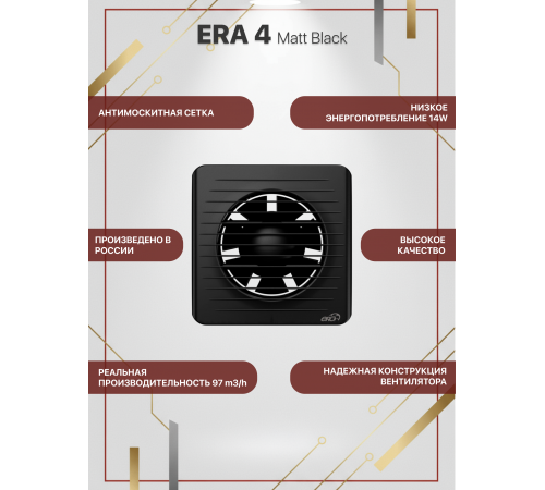 Вентилятор осевой вытяжной ERA 4 Matt black