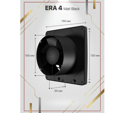 Вентилятор осевой вытяжной ERA 4 Matt black