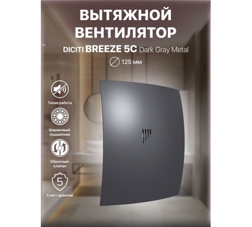 Вентилятор вытяжной BREEZE 5C dark gray metal с обратным клапаном