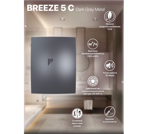 Вентилятор вытяжной BREEZE 5C dark gray metal с обратным клапаном