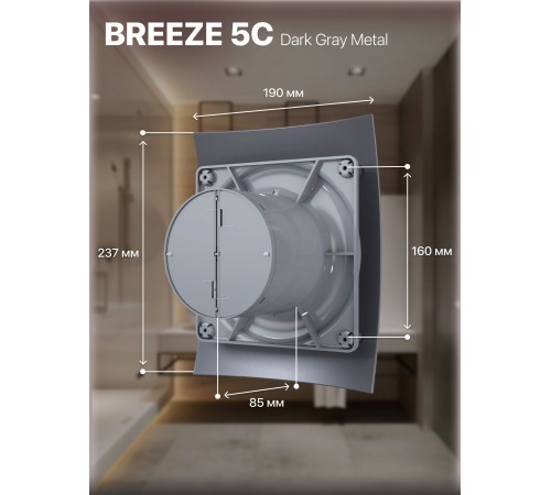 Вентилятор вытяжной BREEZE 5C dark gray metal с обратным клапаном