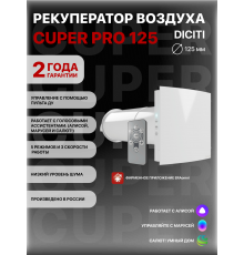 Рекуператор CUPER PRO D125 DICITI
