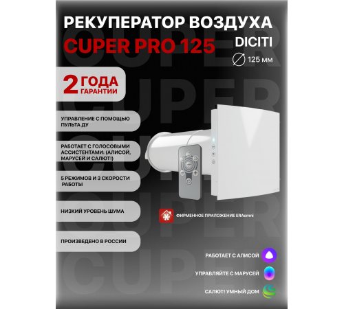 Рекуператор CUPER PRO D125 DICITI