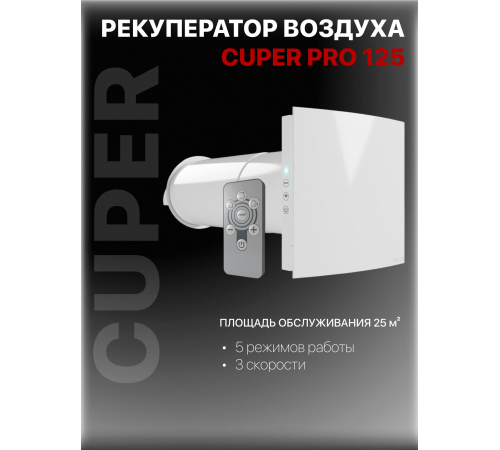 Рекуператор CUPER PRO D125 DICITI