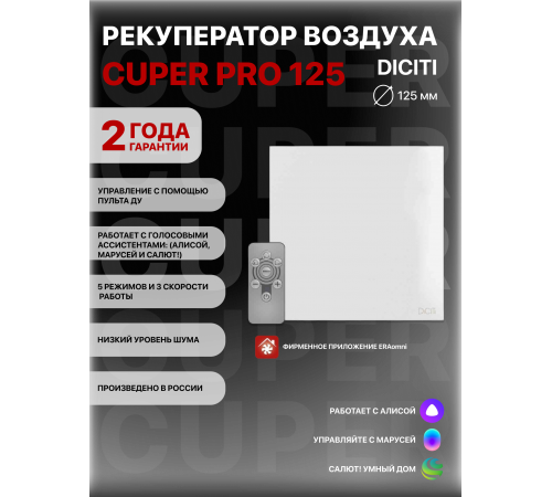 Рекуператор CUPER PRO D125 DICITI