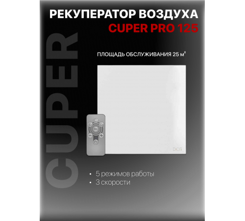 Рекуператор CUPER PRO D125 DICITI