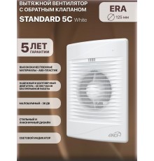 Вентилятор осевой вытяжной STANDARD 5C  с обратным клапаном D125, декоративный