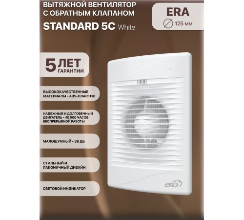 Вентилятор осевой вытяжной STANDARD 5C  с обратным клапаном D125, декоративный