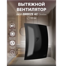 Вентилятор вытяжной BREEZE 4C Obsidian с обратным клапаном D 100, декоративный