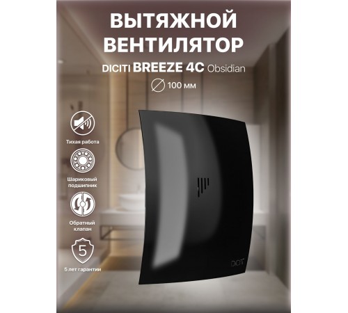 Вентилятор вытяжной BREEZE 4C Obsidian с обратным клапаном D 100, декоративный