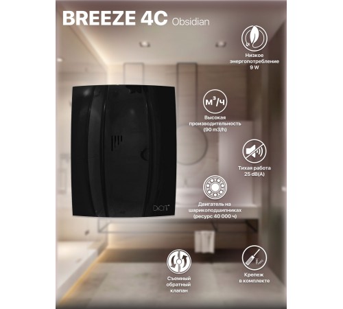 Вентилятор вытяжной BREEZE 4C Obsidian с обратным клапаном D 100, декоративный