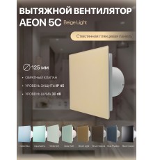 Вентилятор накладной AEON 5C PAGL4/5 Beige Light D 125