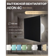 Вентилятор накладной AEON 4C PAGM4/5 Black Classic D 100