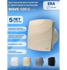 Вентилятор накладной WAVE 120C Ivory