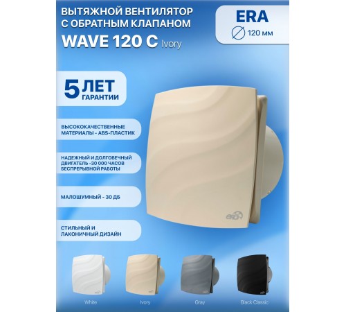 Вентилятор накладной WAVE 120C Ivory